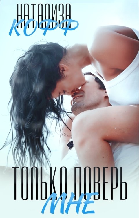 Обложка книги Натализа Кофф Только поверь мне