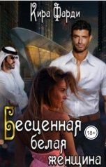 обложка книги Кира Фарди "Бесценная белая женщина"