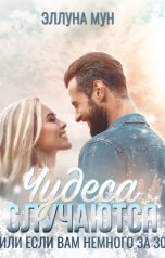 обложка книги Эллуна Мун "Чудеса случаются или если вам немного за 30"