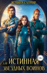 обложка книги Ясмина Сапфир "Истинная для звездных воинов"