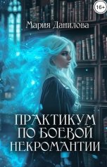 обложка книги Мария Данилова "Практикум по боевой некромантии"