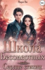 обложка книги Мари Ви "Школа бессмертных. Сердце стихии"