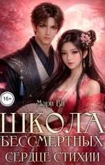 обложка книги Мари Ви "Школа бессмертных. Сердце стихии"