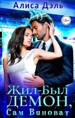 обложка книги Алиса Дэль "Жил был демон, сам виноват"
