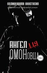 обложка книги Анастасия Колмогорова "Ангел для ОМОНовца"