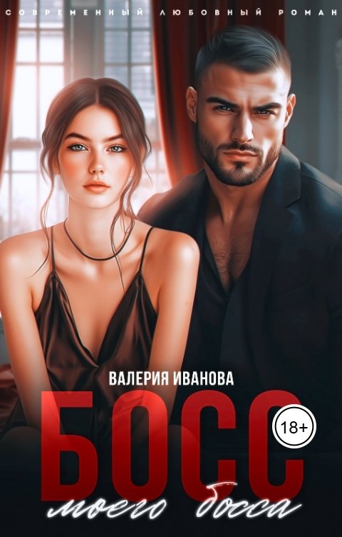 Обложка книги Валерия Иванова Босс моего босса