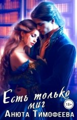 обложка книги Анюта Тимофеева "Есть только миг"