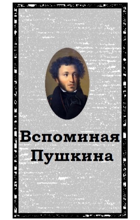 Обложка книги Воробьев Александр Вспоминая Пушкина