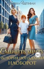 обложка книги Елена Штефан "Сменить мечту. История попаданки наоборот"