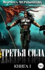 обложка книги Марина Чернышева "Третья Сила"