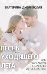 обложка книги Екатерина Дибривская "Песнь уходящего лета"