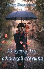 обложка книги Дина Варламова "Ловушка для одинокой девушки"