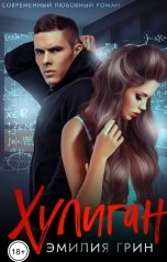 обложка книги Эмилия Грин "Хулиган"