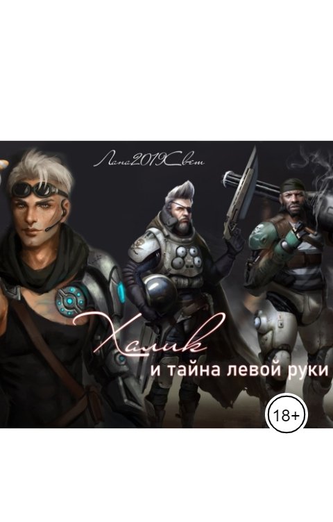 Обложка книги Ашанти Лана2019Свет Халик и тайна левой руки