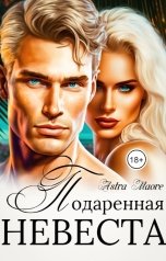 обложка книги Astra Maore "Подаренная невеста"