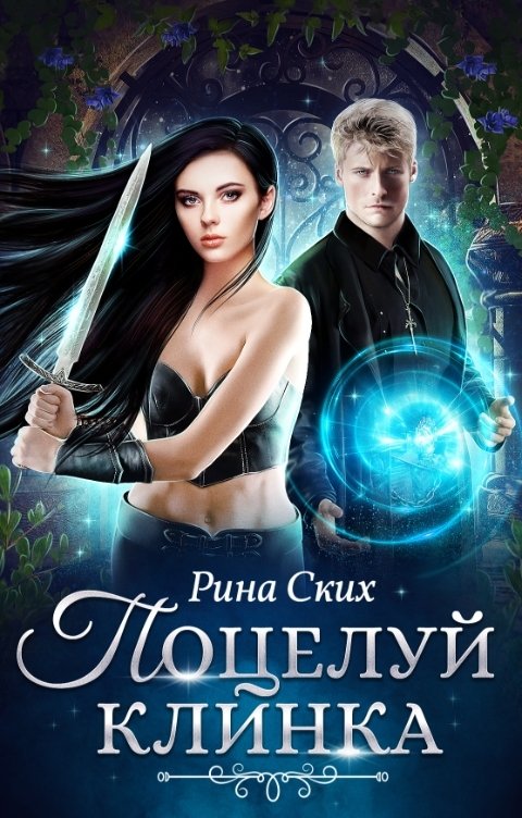 Обложка книги Рина Ских Поцелуй клинка