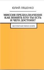 обложка книги Yuly Lyashenko "Миссия предназначение: как понять кто ты есть и чего достоин?"