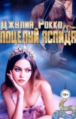 обложка книги Джулия Рокко "Поцелуй Аспида"