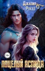 обложка книги Джулия Рокко "Поцелуй Аспида"