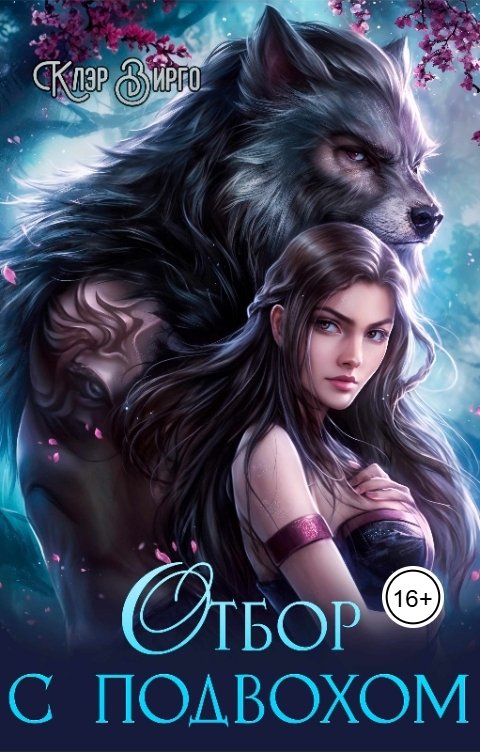 Обложка книги Клэр Вирго Отбор с подвохом