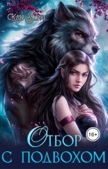 обложка книги Клэр Вирго "Отбор с подвохом"