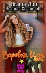 обложка книги Агата Лир, Нигина Хусаинова "Воровка Иззи"