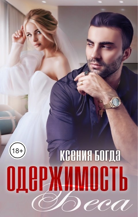 Обложка книги Ксения Богда Одержимость Беса