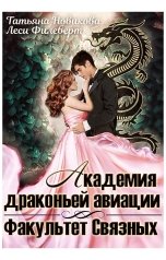 обложка книги Леси Филеберт, Татьяна Новикова "Академия драконьей авиации. Факультет Связных"