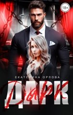 обложка книги Екатерина Орлова "Дарк"