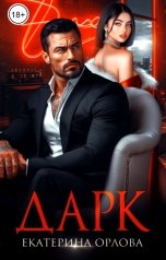 обложка книги Екатерина Орлова "Дарк"