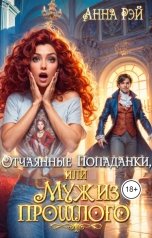 обложка книги Анна Рэй "Отчаянные попаданки, или Муж из прошлого"