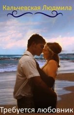 обложка книги Кальчевская Людмила "Требуется любовник"