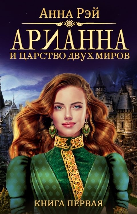 Обложка книги Анна Рэй Арианна и Царство Двух Миров