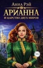обложка книги Анна Рэй "Арианна и Царство Двух Миров"
