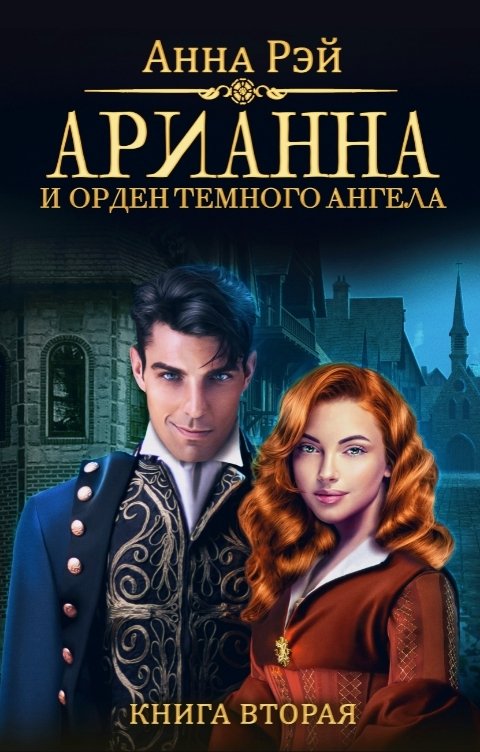 Обложка книги Анна Рэй Арианна и Орден тёмного ангела