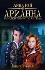 обложка книги Анна Рэй "Арианна и Орден тёмного ангела"