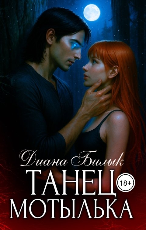 Обложка книги Диана Билык Танец мотылька