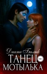 обложка книги Диана Билык "Танец мотылька"