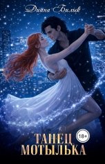 обложка книги Диана Билык "Танец мотылька"