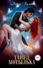 обложка книги Диана Билык "Танец мотылька"