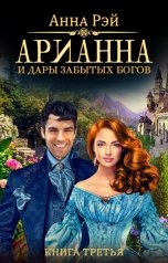 обложка книги Анна Рэй "Арианна и дары забытых богов"