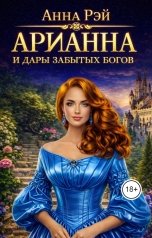 обложка книги Анна Рэй "Арианна и дары забытых богов"
