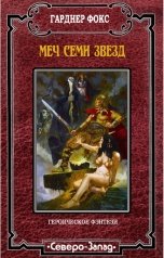 обложка книги Гарднер Фокс "Меч семи звезд"