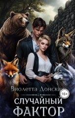 обложка книги Виолетта Донская "Случайный Фактор"