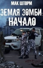 обложка книги Мак Шторм "Земля зомби. Начало"