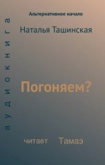 обложка книги Тамаэ, Наталья Ташинская "Погоняем?"