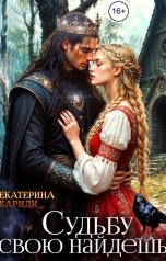 обложка книги Екатерина Кариди "Судьбу свою найдешь"