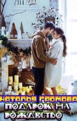 обложка книги Наталья Громова "Подарок на рождество"
