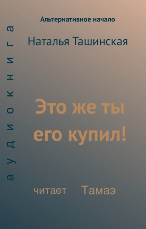 Обложка книги Тамаэ Это же ты его купил!