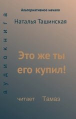 обложка книги Тамаэ, Наталья Ташинская "Это же ты его купил!"